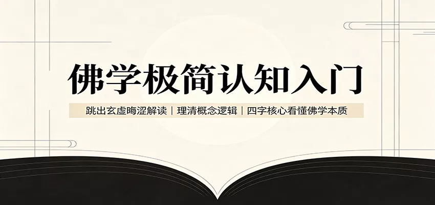 佛学极简认知入门：跳出玄虚晦涩解读，理清概念逻辑，四字核心看懂佛学本质-2爱1学习资源网-伴学无忧