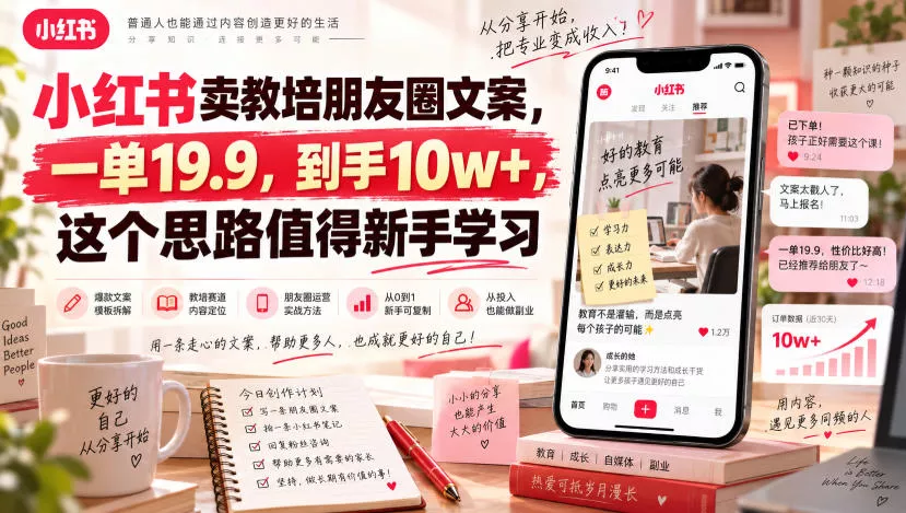 小红书卖教培朋友圈文案，一单19.9，到手10w+，这个思路值得新手学习-2爱1学习资源网-伴学无忧