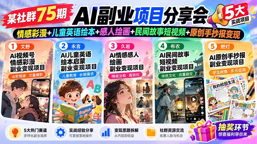 某社群75期AI副业项目分享会：情感彩漫+儿童英语绘本+感人绘画+民间故事短视频+原创手抄报变现-2爱1学习资源网-伴学无忧