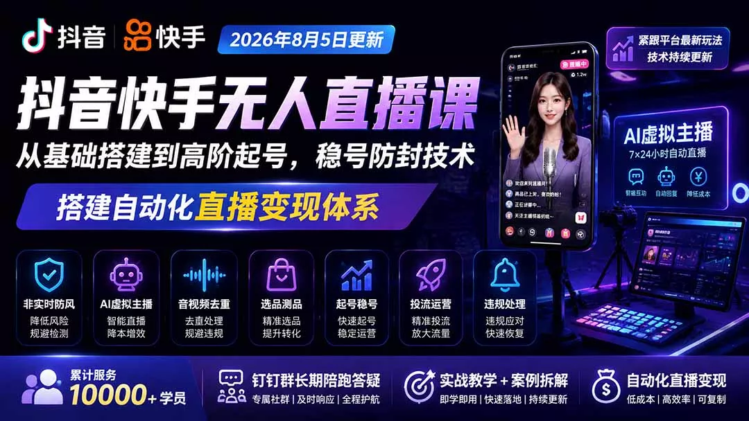 宝子哥抖音快手无人直播课-2026年更新｜从基础搭建到高阶起号，稳号防封技术，搭建自动化直播变现体系-2爱1学习资源网-伴学无忧