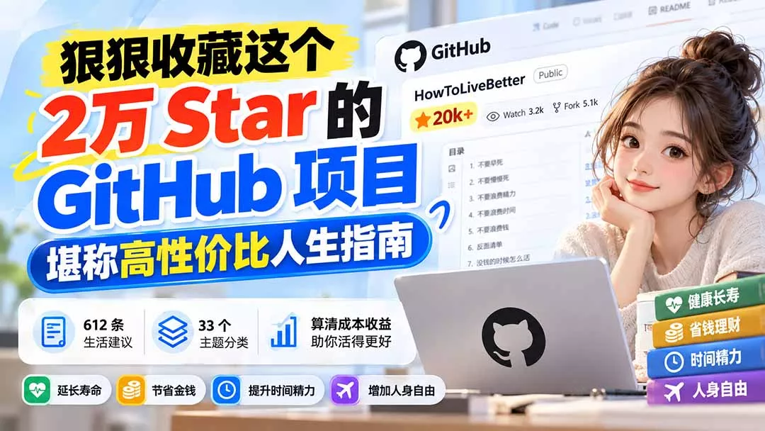 狠狠收藏这个 2 万 Star 的 GitHub 项目，堪称高性价比人生指南。