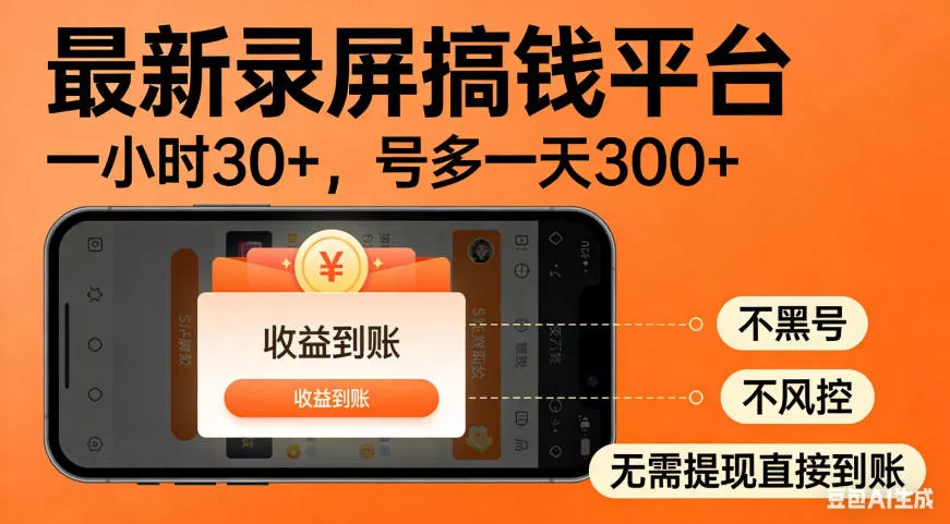 零撸手机项目录屏搞钱平台，一小时30+，号多一天300+，不黑号，不风控，无需提现直接到账【揭秘】-2爱1学习资源网-伴学无忧