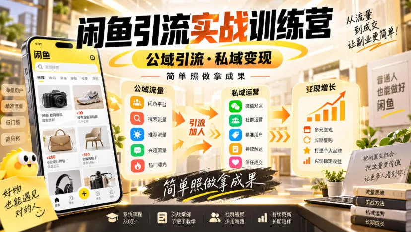 闲鱼引流实战训练营，公域引流·私域变现，简单照做拿成果-2爱1学习资源网-伴学无忧