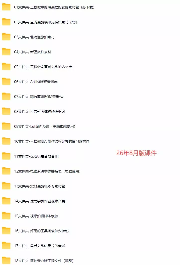 全能视频创作人155节实战课-更新26年8月：手机相机拍摄+剪映剪辑+AI创作+自媒体运营，让你的视频拥有灵活，轻松10w-2爱1学习资源网-伴学无忧