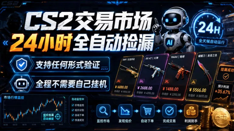 CS2交易市场24小时全自动捡漏，专注此项目多年，视频登各种方式验证，欢迎咨询，全程只需自己的手机就可完成所有操作【揭秘】-2爱1学习资源网-伴学无忧