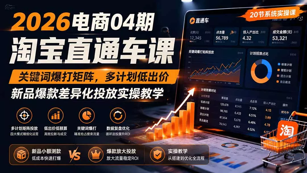 2026电商04期淘宝直通车课｜关键词爆打矩阵，多计划低出价，新品爆款差异化投放实操教学-2爱1学习资源网-伴学无忧