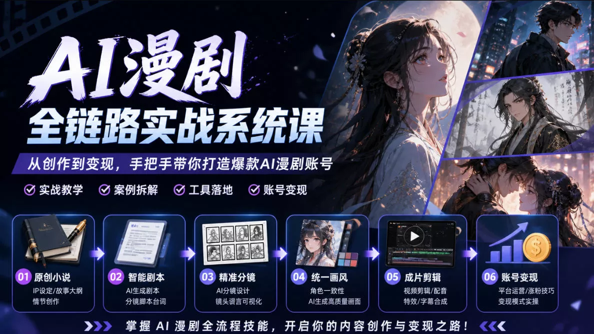 AI漫剧全链路实战系统课｜原创小说、智能剧本、精准分镜、统一画风、成片剪辑、账号变现实操教学(更新1018)-2爱1学习资源网-伴学无忧
