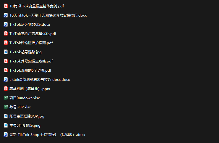 TikTok从0-1实操资料包：养号SOP+爆款公式+投流手册-2爱1学习资源网-伴学无忧