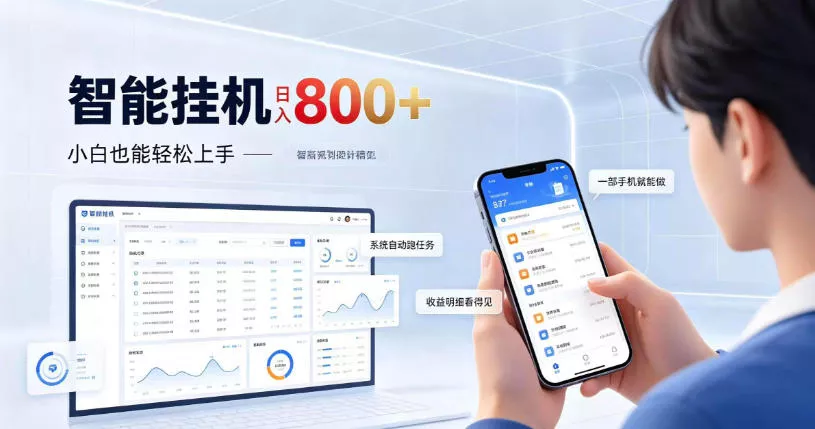 居家智能挂G项目,新手也能日入800,全自动运行,设备开启即可产生收益【揭秘】-2爱1学习资源网-伴学无忧