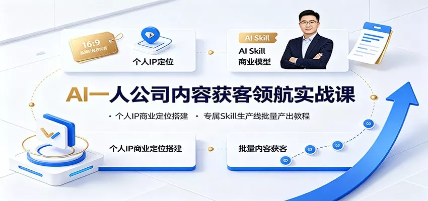 AI一人公司内容获客领航实战课：个人IP商业定位搭建，专属Skill生产线批量产出教程-2爱1学习资源网-伴学无忧