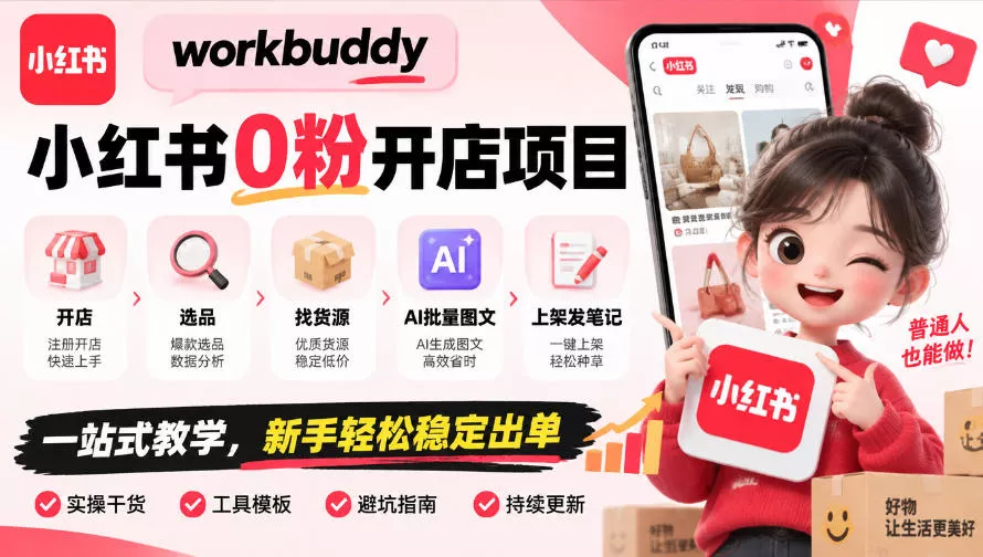 workbuddy小红书0粉开店项目，开店、选品、找货源、AI批量图文、上架发笔记一站式教学，新手轻松稳定出单-2爱1学习资源网-伴学无忧