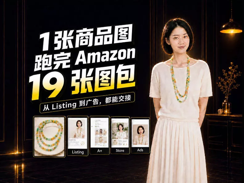 一张商品图，怎么做成Amazon 19张完整图包？我把整个流程跑了一遍-2爱1学习资源网-伴学无忧