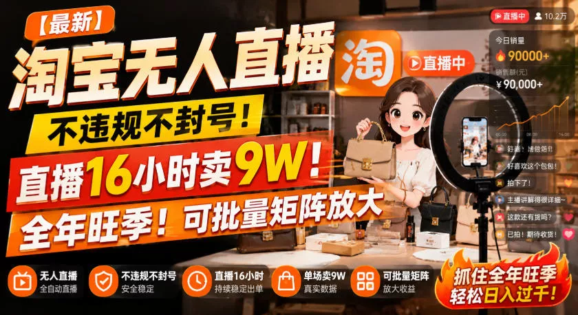 【最新】淘宝无人直播,不违规不封号,直播16小时卖9W,全年旺季!可批量矩阵放大【揭秘】-2爱1学习资源网-伴学无忧