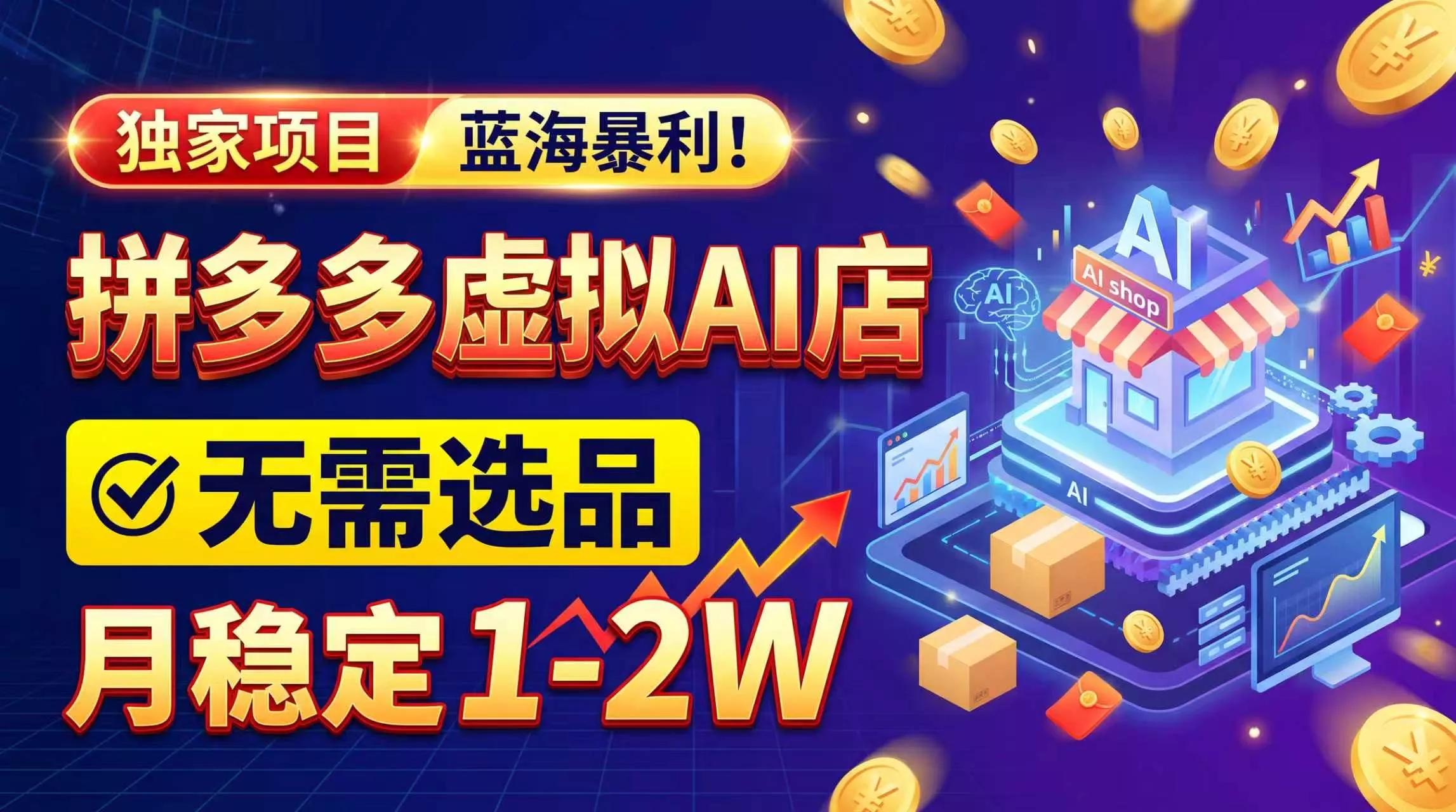 2026独家暴利，开拼多多AI店，不用选品，月稳定1-2W，可副业全职！-2爱1学习资源网-伴学无忧