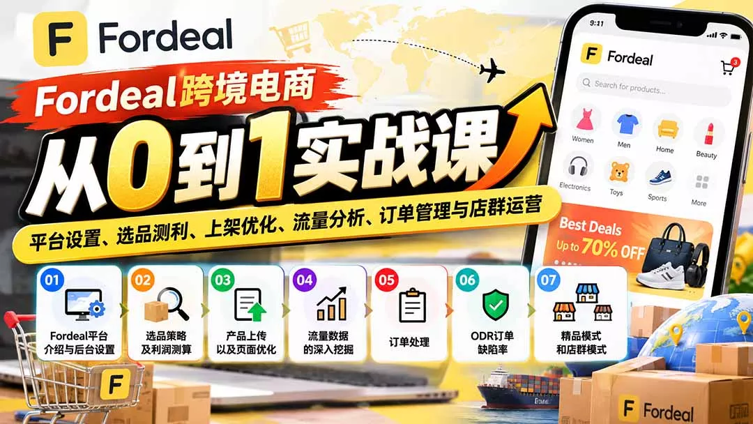 Fordeal跨境电商从0到1实战课：平台设置、选品测利、上架优化、流量分析、订单管理与店群运营-2爱1学习资源网-伴学无忧