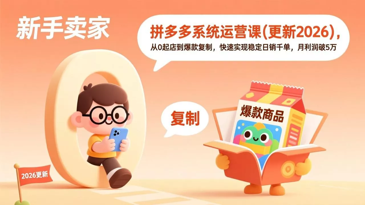 拼多多系统运营课(更新7月-2爱1学习资源网-伴学无忧