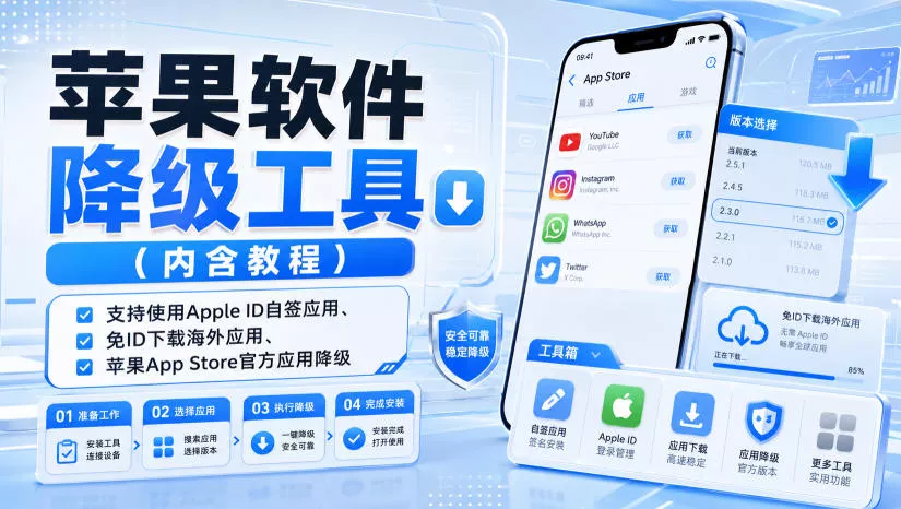 苹果软件降级工具(内含教程)，支持使用Apple ID自签应用、免ID下载海外应用、苹果App Store官方应用降级等-2爱1学习资源网-伴学无忧
