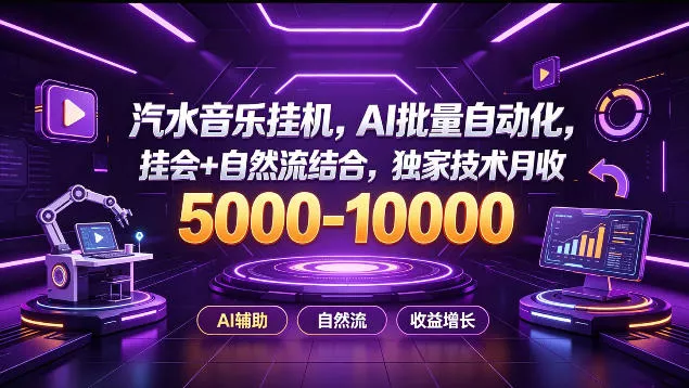 汽水音乐挂G项目，AI批量自动化，挂会+自然流结合，独家技术月收5k-1W+【揭秘】-2爱1学习资源网-伴学无忧