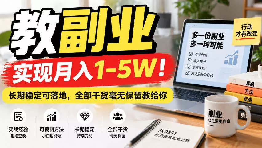 “教副业”实现月入1-5W!长期稳定可落地,全部干货毫无保留教给你【揭秘】 “教副业”实现月入1-5W!长期稳定可落地,全部干货毫无保留教给你【揭秘】