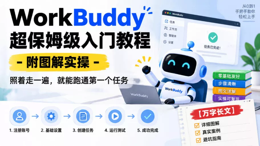 WorkBuddy超保姆级入门教程-附图解实操，照着走一遍，就能跑通第一个任务【万字长文】-2爱1学习资源网-伴学无忧