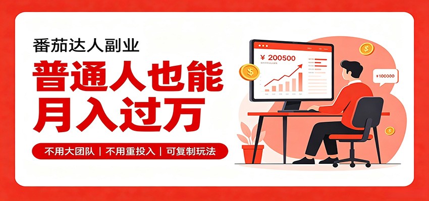 零基础入局番茄达人，碎片时间就能操作，普通人也月赚上万-2爱1学习资源网-伴学无忧