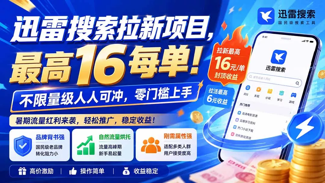 迅雷搜索拉新项目-更新0914，最高16元/每单！不限量级人人可冲，零门槛上手-2爱1学习资源网-伴学无忧