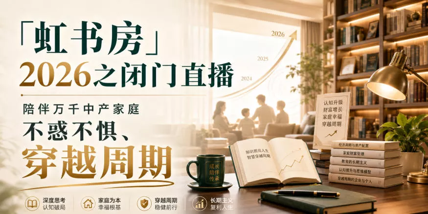 「虹书房」2026之闭门直播，陪伴万千中产家庭，不惑不惧、穿越周期-2爱1学习资源网-伴学无忧