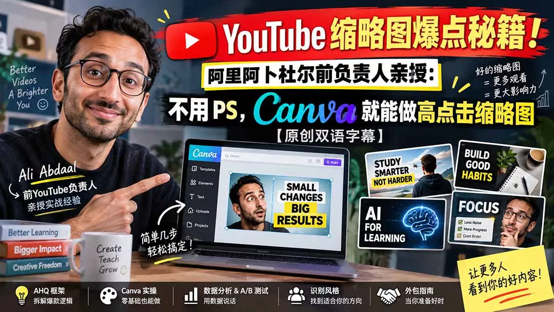 YouTube 缩略图爆点秘籍!阿里阿卜杜尔前负责人亲授:不用 PS,Canva 就能做高点击缩略图【原创双语字幕】 YouTube 缩略图爆点秘籍!阿里阿卜杜尔前负责人亲授:不用 PS,Canva 就能做高点击缩略图【原创双语字幕】