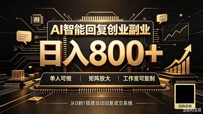 全自动AI挂机创业|个人副业→工作室全链路扶持 全自动AI挂机创业|个人副业→工作室全链路扶持