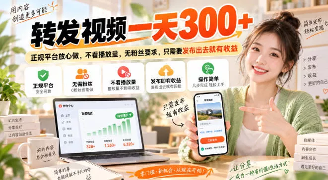 转发视频一天300+，正规平台放心做，不看播放量，无粉丝要求，只需要发布出去就有收益【揭秘】-2爱1学习资源网-伴学无忧