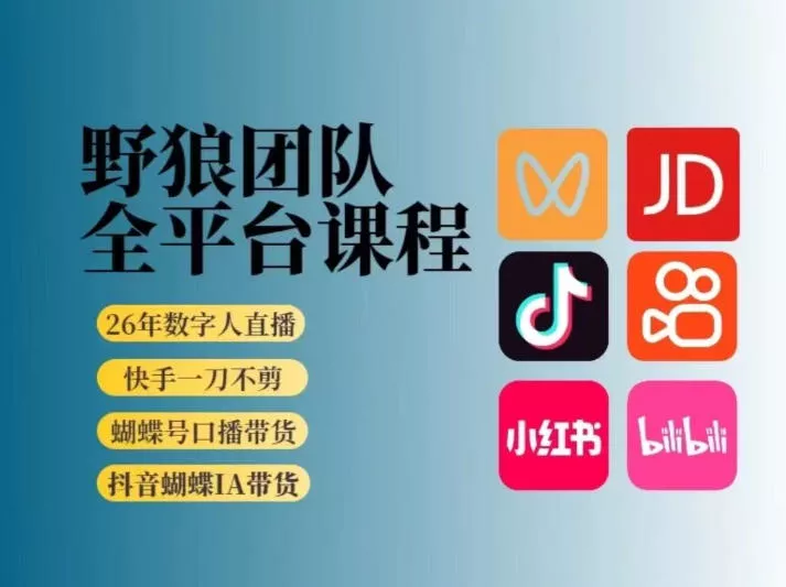 野狼团队2026新版全平台短视频带货教学，打开流量突破口，开始Ai带货(更新0903)-2爱1学习资源网-伴学无忧