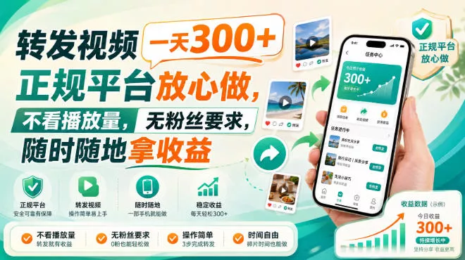 转发视频一天300+,正规平台放心做,不看播放量,无粉丝要求,随时随地拿收益【揭秘】-2爱1学习资源网-伴学无忧