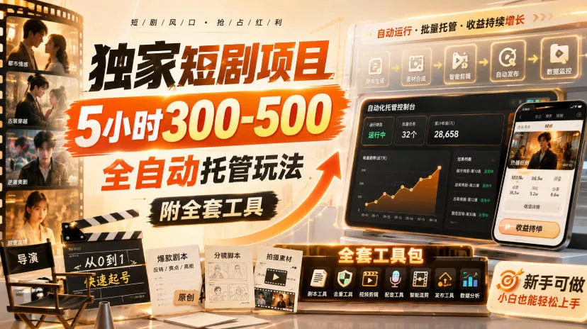 独家短剧项目，5小时300-500，全自动托管玩法，附全套工具【揭秘】-2爱1学习资源网-伴学无忧