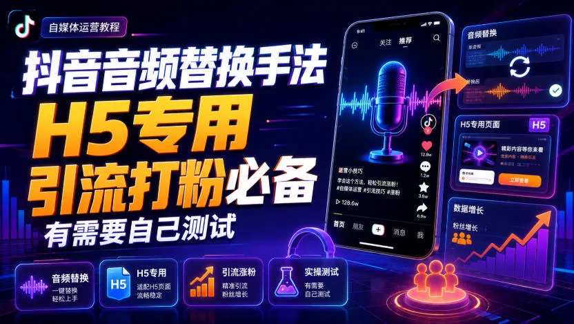 抖音音频替换手法H5专用，引流打粉必备，有需要自己测试-2爱1学习资源网-伴学无忧