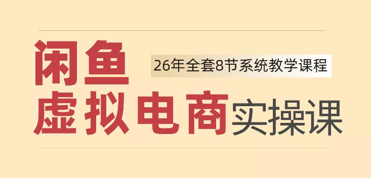 26年闲鱼虚拟电商实操课，新手小白也能带你玩转闲鱼，轻松日入四位数-2爱1学习资源网-伴学无忧