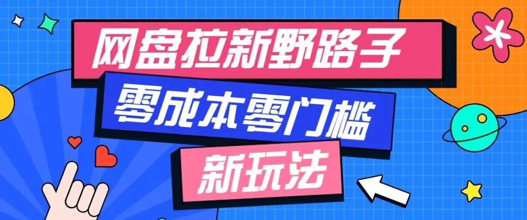 公众号搭配网盘拉新玩法，零成本零门槛多种变现方式，轻松月入万元【保姆级教程】-2爱1学习资源网-伴学无忧