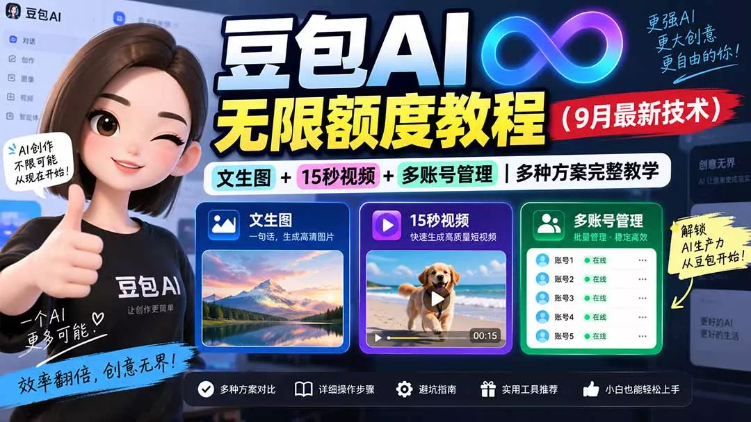 豆包AI无限额度教程(9月最新技术-2爱1学习资源网-伴学无忧