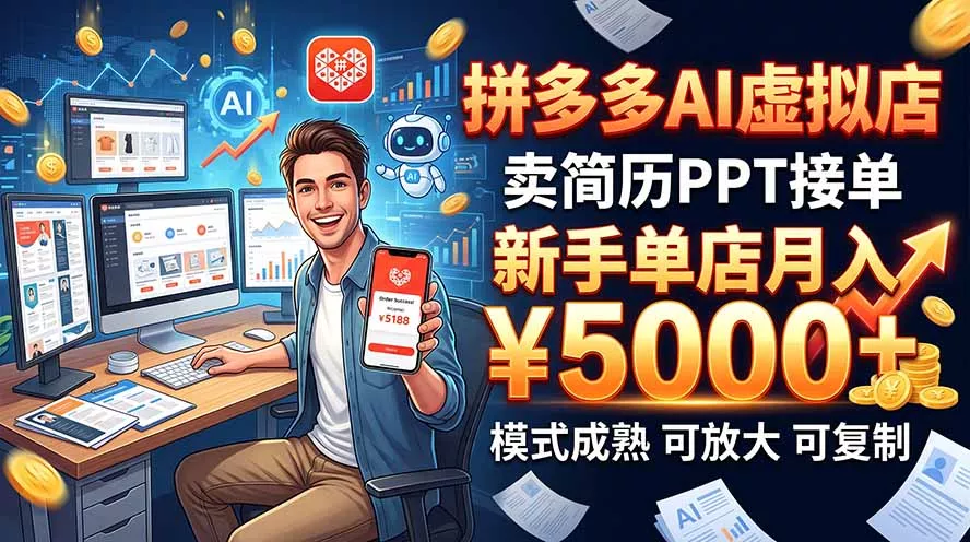 开一家拼多多虚拟店，用AI卖简历PPT，单店月入1w+，可放大-2爱1学习资源网-伴学无忧