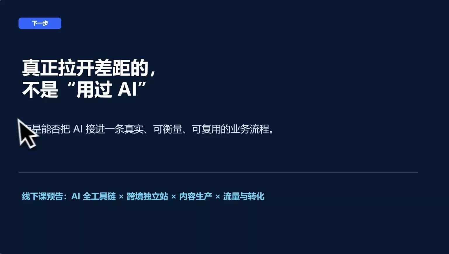 AI跨境独立站运营与投流体系-2爱1学习资源网-伴学无忧