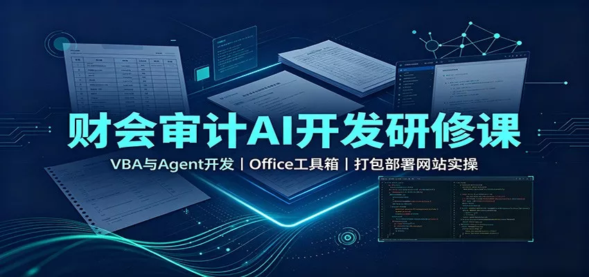 财会审计AI开发研修课：VBA与Agent开发，Office工具箱，打包部署网站实操-2爱1学习资源网-伴学无忧