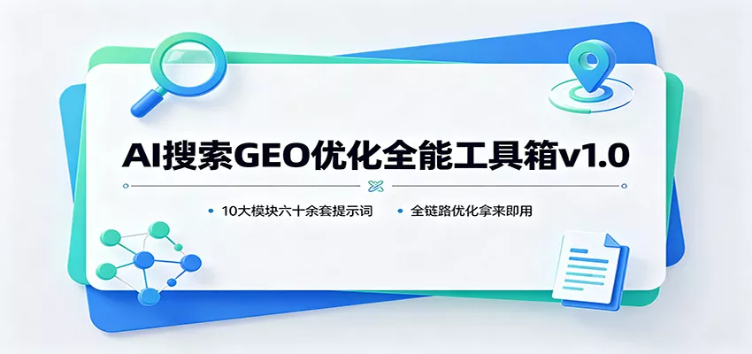 AI搜索GEO优化全能工具箱v1.0：10大模块六十余套提示词，全链路优化拿来即用-2爱1学习资源网-伴学无忧
