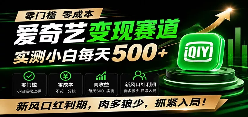 零门槛爱奇艺变现冷门赛道，实测小白每天500+，新风口红利期，肉多狼少，抓紧入局！-2爱1学习资源网-伴学无忧