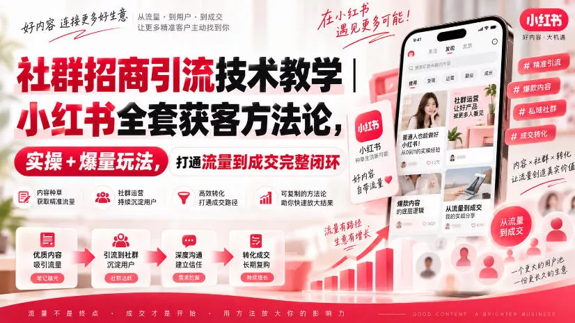 社群招商引流技术教学｜小红书全套获客方法论，实操+爆量玩法，打通流量到成交完整闭环-2爱1学习资源网-伴学无忧