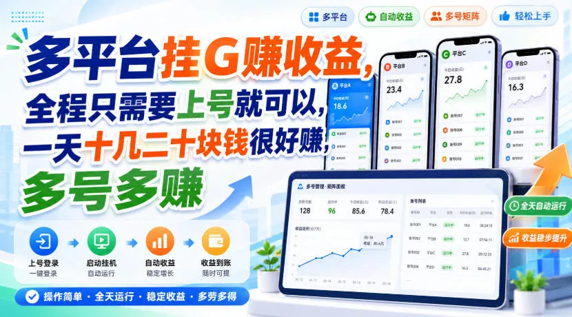 多平台挂G賺收益，全程只需要上号就可以，一天十几二十块钱很好賺，多号多賺【揭秘】-2爱1学习资源网-伴学无忧