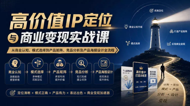 【无水印】高价值IP定位与商业变现实战课，从商业认知、模式选择到产品矩阵、竞品分析及产品海报设计全流程-2爱1学习资源网-伴学无忧