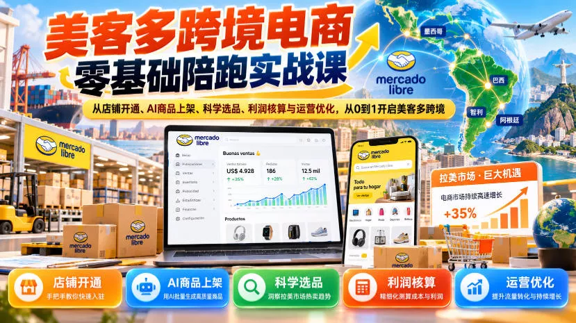 美客多跨境电商零基础陪跑实战课：从店铺开通、AI商品上架、科学选品、利润核算与运营优化，从0到1开启美客多跨境-2爱1学习资源网-伴学无忧