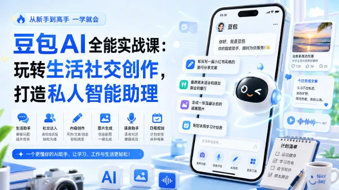 豆包AI全能实战课：玩转生活社交创作，打造私人智能助理-2爱1学习资源网-伴学无忧
