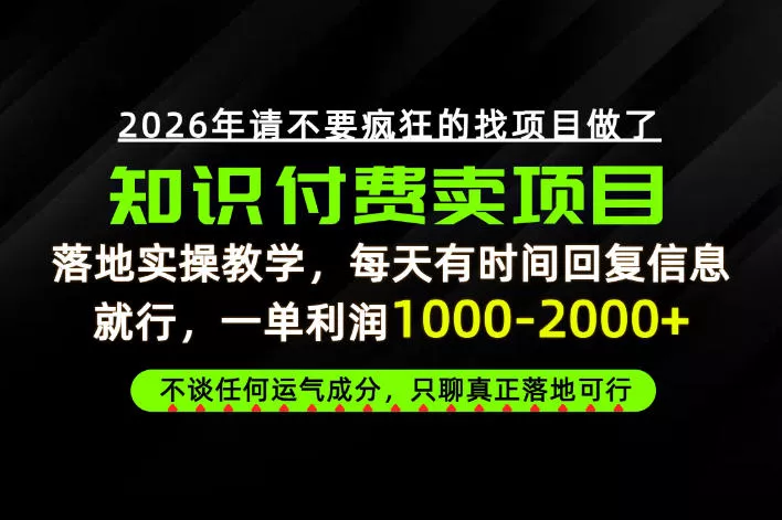 为什么做项目总是被割,为什么卖项目月入10w+,我们普通人应该怎么真正开始賺钱?【揭秘】-2爱1学习资源网-伴学无忧