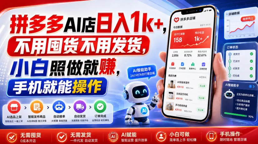 拼多多AI店日入1k+，不用囤货不用发货，小白照做就賺，手机就能操作【揭秘】-2爱1学习资源网-伴学无忧