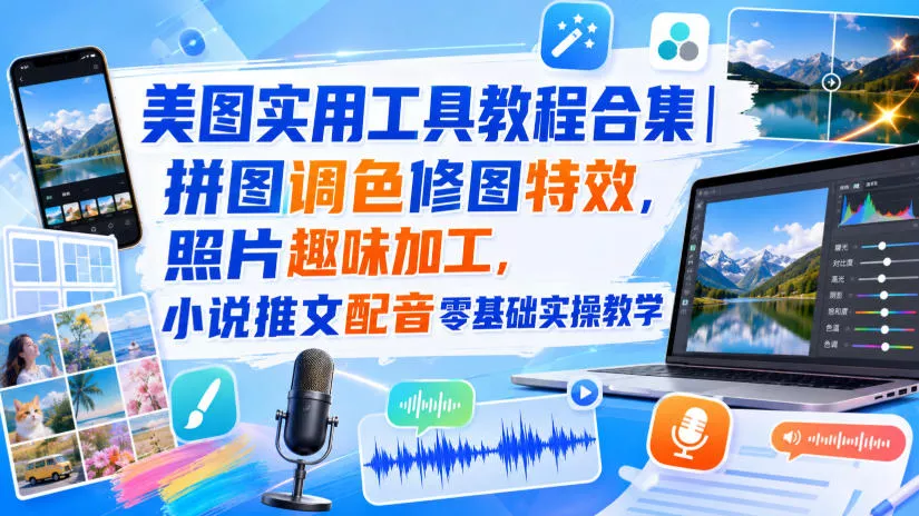 美图实用工具教程合集｜拼图调色修图特效，照片趣味加工，小说推文配音零基础实操教学-2爱1学习资源网-伴学无忧